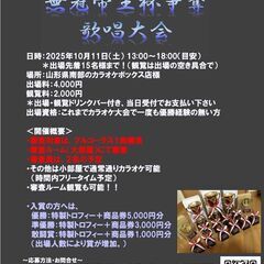 第四回無冠帝王杯争奪歌唱大会 （カラオケ大会）in 山形　…