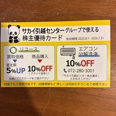【格安】サカイ引越しセンター割引券券の画像