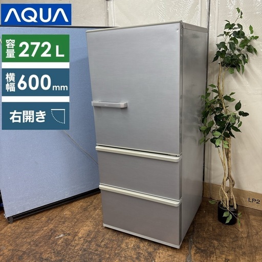 I667 ? ジモティー限定価格！ AQUA 冷蔵庫 (272L) 3ドア ⭐ 動作確認済 ⭐ クリーニング済