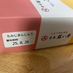 藤い屋 もみじ饅頭 5種10種類セット(未開封)の画像
