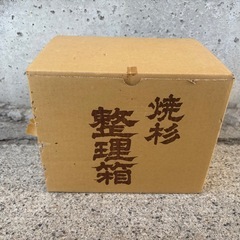 焼杉　整理箱の画像