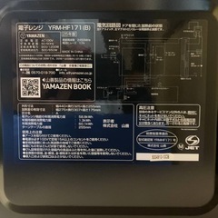 山善 電子レンジ  YRM-HF171の画像