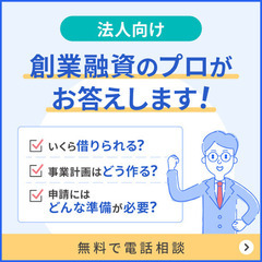 起業者の為の資金調達相談会開催中