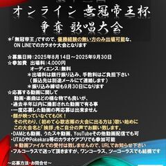 第十二回オンライン無冠帝王杯（カラオケ大会）