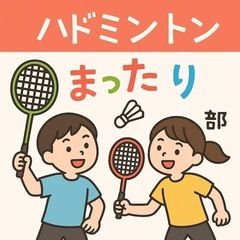 🏸【平日夜開催】まったり楽しむバドミントン♪初心者・おひとり様歓迎
