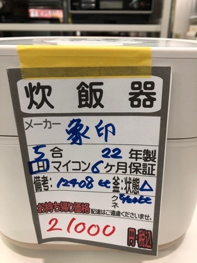 【象印 炊飯器】【5合炊き】2022年製★クリーニング済み/6ヶ月保証付き【管理番号12408 比】