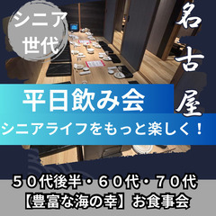 ０９月２５日(木)１６：００📍名古屋⭐平日・ワンランク上・少人数...