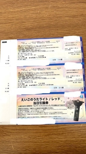 【速達】8/31大阪森ノ宮　しまじろう英語コンサートプレミアム席2枚、英語ペンライト1本付