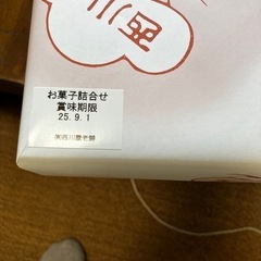 西川屋　詰め合わせの画像