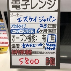 【エスケイジャパン】【電子レンジ】★2023年製　クリーニング済み/6ヶ月保証付き【管理番号12408 比】の画像