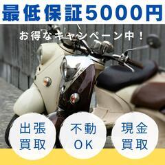 【バイク買取】最低保証5000円キャンペーン実施中！