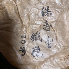 鉄瓶　保寿堂の画像