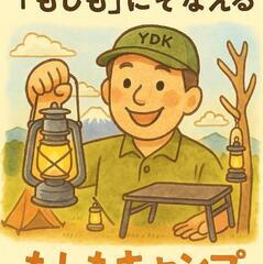 【もしも災害が起きたら？】防災体験キャンプ参加者募集 - イベント