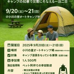 【もしも災害が起きたら？】防災体験キャンプ参加者募集 - 浜松市