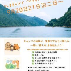 【もしも災害が起きたら？】防災体験キャンプ参加者募集 − 静岡県