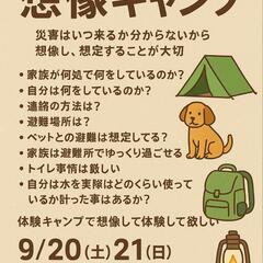 【もしも災害が起きたら？】防災体験キャンプ参加者募集