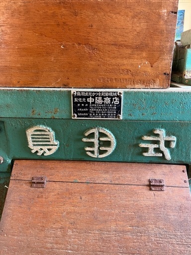 鳥羽式削り機 