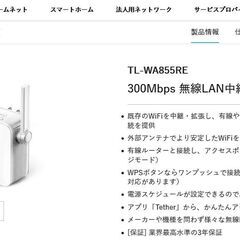 TP-LinkのWifi中継機です。💻の画像