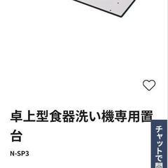 食洗機専用置き台　N-SP3 Panasonic　の画像