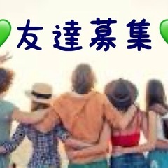 🌸‼️遊び仲間募集中‼️🌸