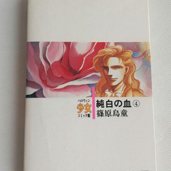篠原烏童　『純白の血④』ハロウィン少女コミック館　平成2年発行　朝日ソノラマの画像