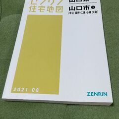 山口県 山口市１・２ ゼンリン住宅地図 2021の画像