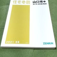 山口県 山口市１・２ ゼンリン住宅地図 2021の画像