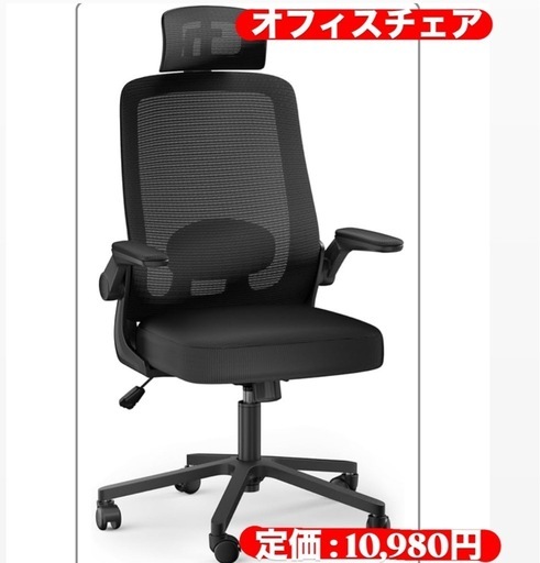 最終値下げ　一点限り　限定価格　新品未使用　オフィスチェア 椅子 デスクチェア 疲れない人間工学 跳ね上げ式アームレスト 2Dヘッドレスト 腰サポート 通気性メッシュ デスクチェア 長時間 座れる お宅 在宅ワーク pcチェア メッシュ パソコン ワーク 事務椅子 (ブラック)