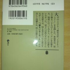 『まどろみ消去　MISSING UNDER THE MISTLETOE』森 博嗣　講談社文庫の画像