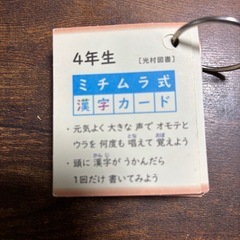 4年生　ミチムラ式漢字カードの画像