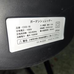 ガーデンシュレッダー　CGS-18の画像