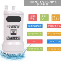 BUC12001❣️ 交換用浄水カートリッジ 浄水器カートリッジ 12物質除去の画像