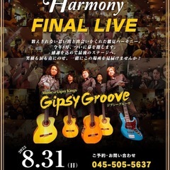 【8/31鶴見】南仏ジプシー音楽ライブのお知らせ