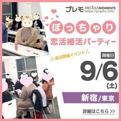 ⭐現在19名⭐❤️新宿❤️ぽっちゃり恋活婚活パーティー《M…