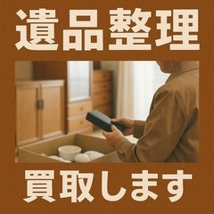 他店で買取不可と言われたものもご相談ください‼️遺品整理・…