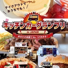 11/22(土)〜11/24(月)キッチンカーグランプリi…