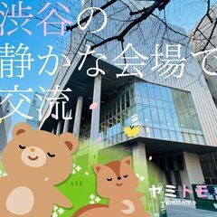 ⭐現在14名⭐《コミュ障編》同じ悩みを持った友達募集中！ - パーティー