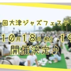 10/18(土)10/19(日)第17回大津ジャズフェステ…