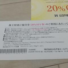 はるやま 株主優待 20%OFF 割引券 2枚の画像
