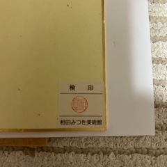 相田　みつを　色紙 の画像