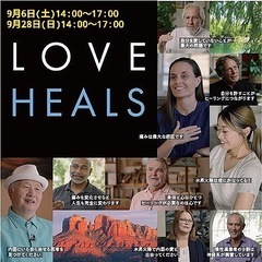 LOVE HEALS上映会 ー”人間力”を高めたいすべての…