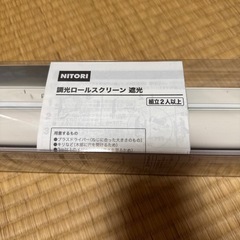 ニトリ　ロールスクリーンの画像
