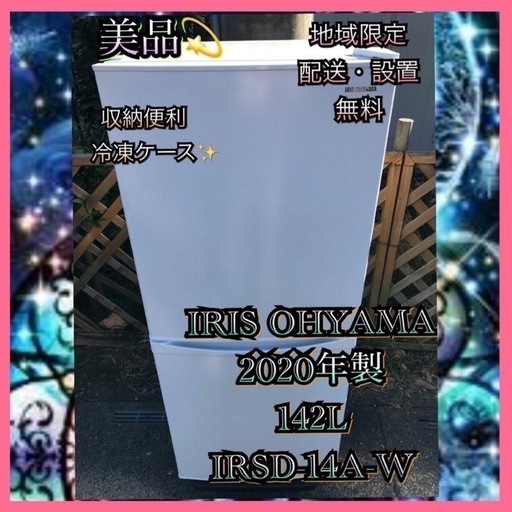 【受付終了】【23区近隣配送設置無料 】 I698美品 2020年製 IRIS OHYAM 142L 冷蔵庫 ホワイト