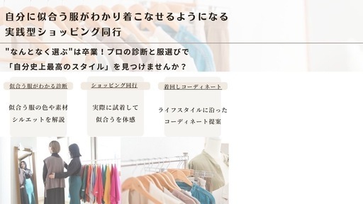 本当に似合う服が着こなせる感動をお届け。あなた史上「最高の自分」を引き出すショッピング同行