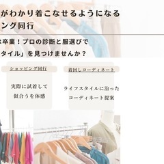 本当に似合う服が着こなせる感動をお届け。あなた史上「最高の自分」を引き出すショッピング同行の画像