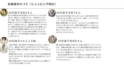 本当に似合う服が着こなせる感動をお届け。あなた史上「最高の自分」を引き出すショッピング同行