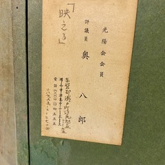 真作　奥八郎先生　映える　油絵　光陽会会員　評議員の画像