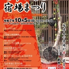 10/5(日)とりいもと宿場まつり2025