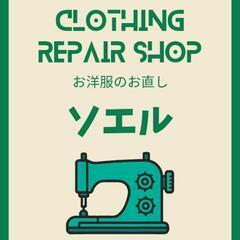 Clothing Repair ・お洋服のお直し ソエル・