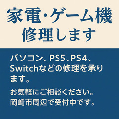 家電・ゲーム機 修理します